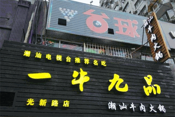 一牛九品潮汕牛肉火锅