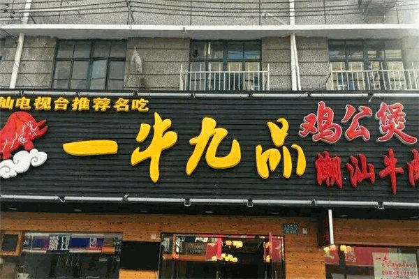 一牛九品潮汕牛肉火锅