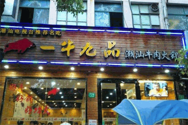一牛九品潮汕牛肉火锅