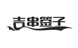 吉串签子加盟