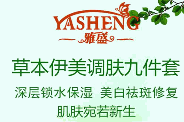 雅盛化妆品