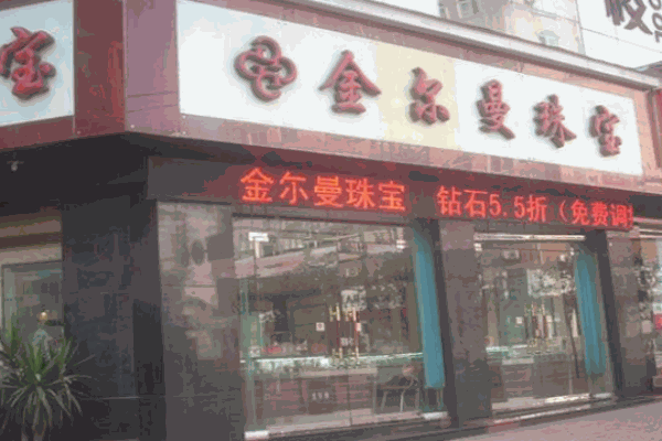 金尔曼珠宝