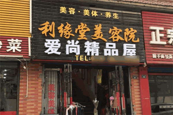 利缘堂化妆品