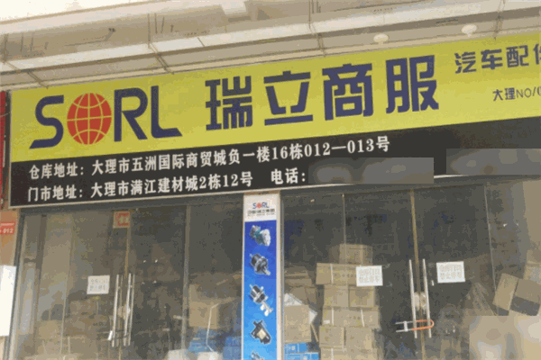 瑞立汽车用品
