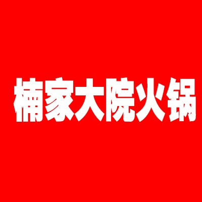 楠家大院火锅加盟
