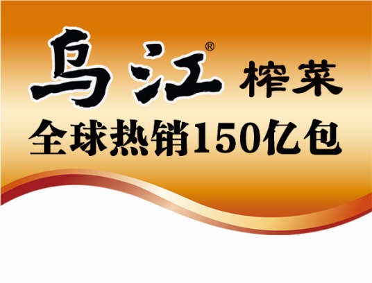 乌江榨菜加盟
