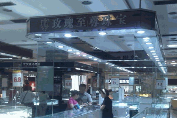 玫瑰至尊珠宝