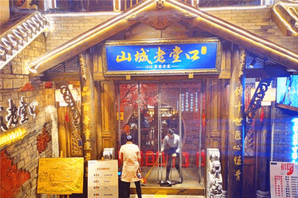 山城老堂口1636重庆老菜
