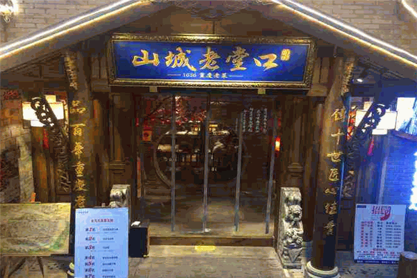 山城老堂口1636重庆老菜
