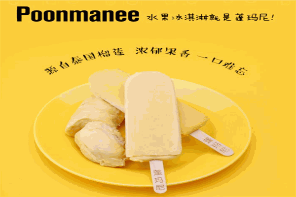 蓬玛尼雪糕