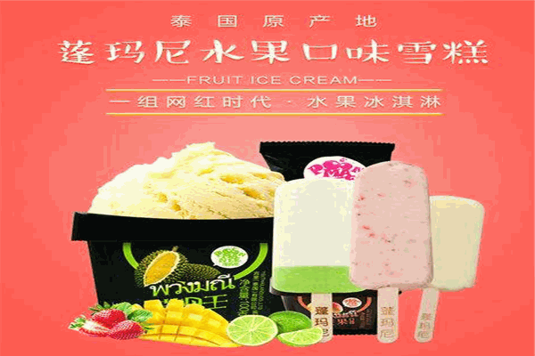 蓬玛尼雪糕