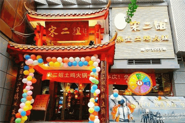 宋二姐土鸡火锅