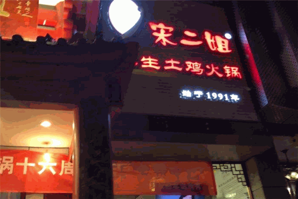宋二姐土鸡火锅