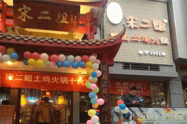 宋二姐土鸡火锅