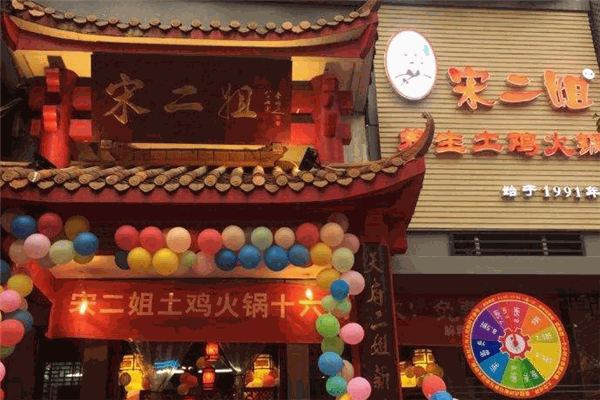 宋二姐土鸡火锅