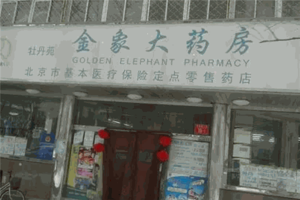 金象网上药店