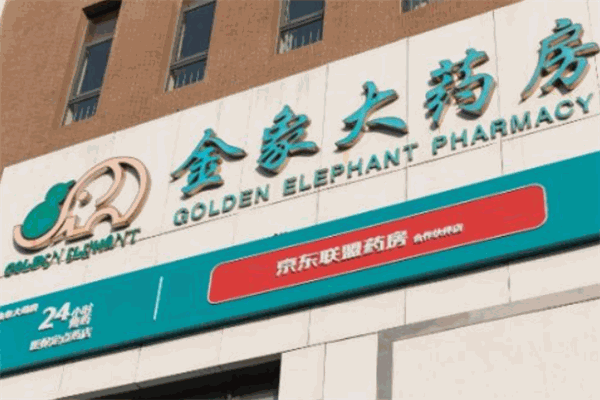 金象网上药店
