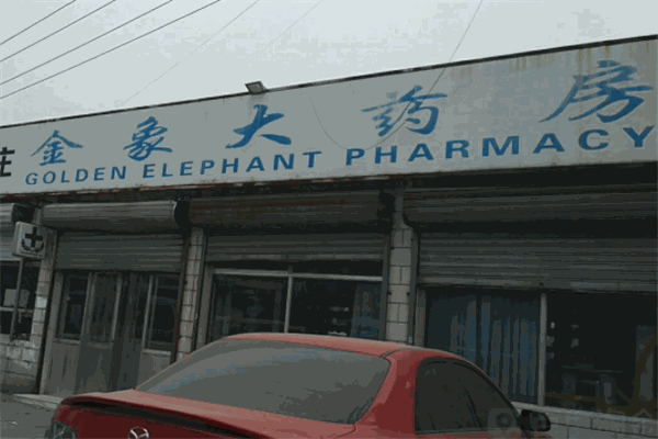 金象网上药店