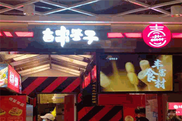 吉串签子