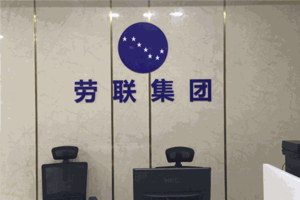 劳联人力资源