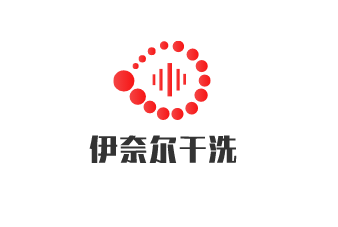 伊奈尔干洗加盟
