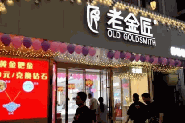 老金匠珠宝