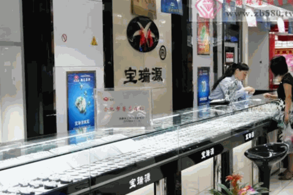 宝瑞源珠宝