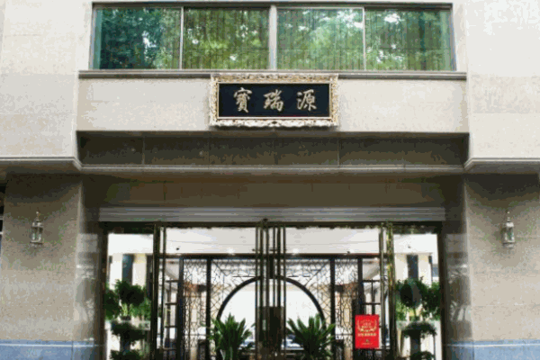 宝瑞源珠宝