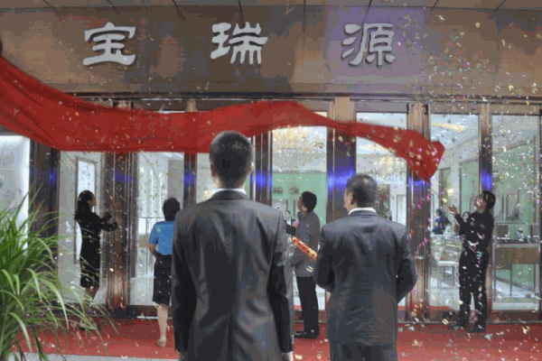 宝瑞源珠宝