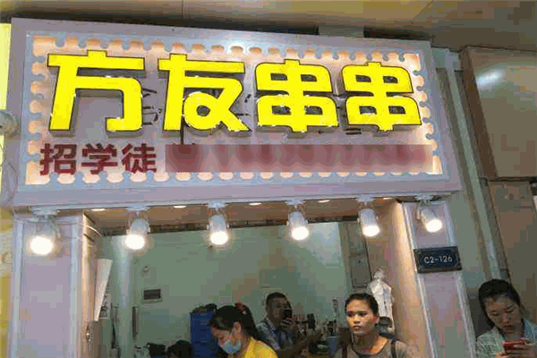 方友串串