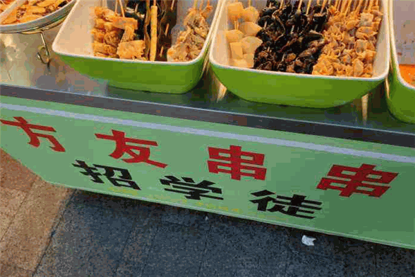 方友串串