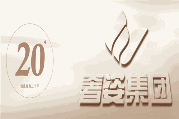 奢姿美业