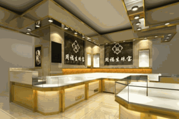周福生珠宝