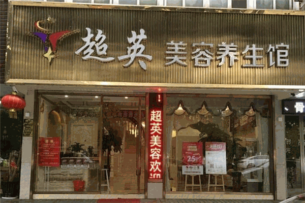 超英化妆品