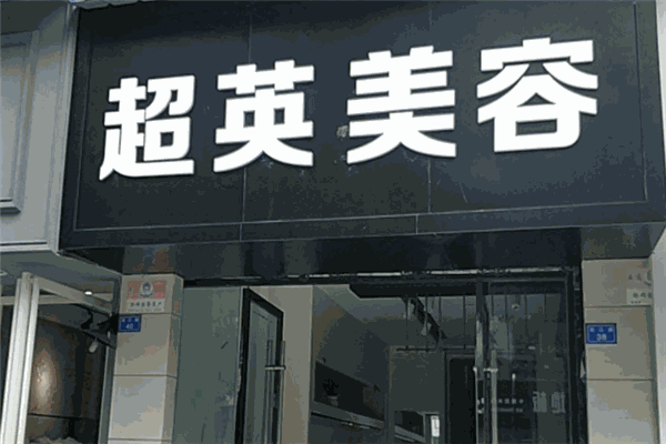 超英化妆品