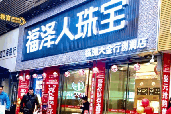 福泽人珠宝