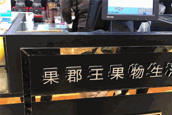 果郡王饮品