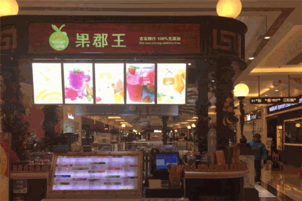 果郡王饮品