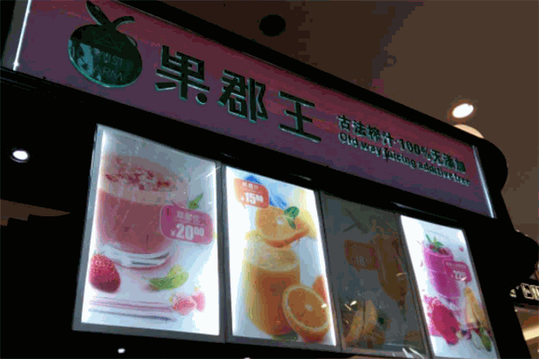 果郡王饮品