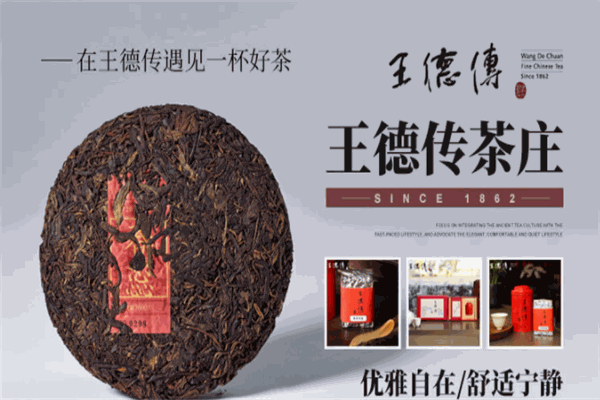 王德传茶叶
