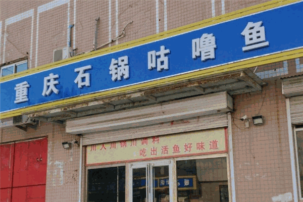 石锅咕噜鱼