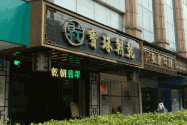 乾朝珠宝