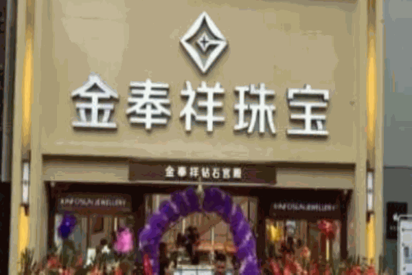 金奉祥珠宝