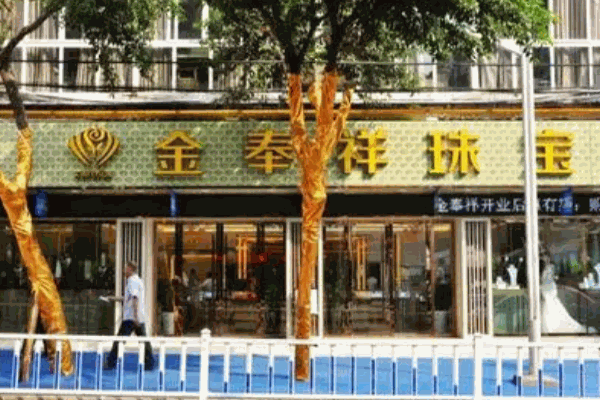 金奉祥珠宝
