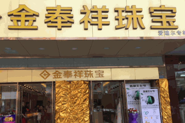 金奉祥珠宝