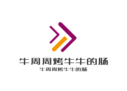 牛周周烤牛牛的肠加盟