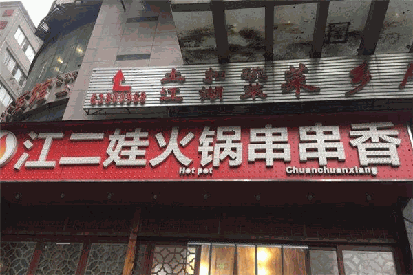 串串龙江二娃串串香