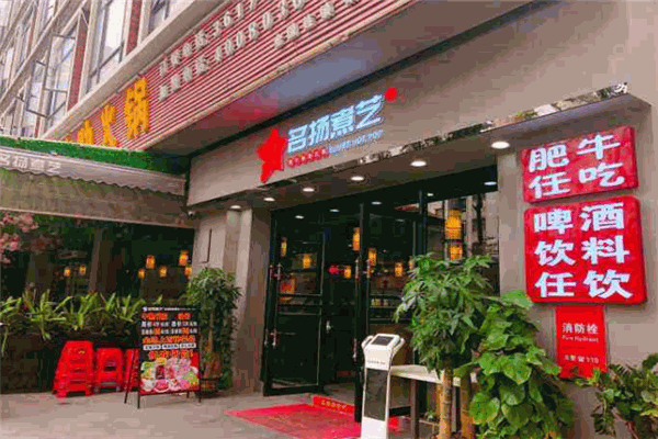 名扬煮艺肥牛自助火锅