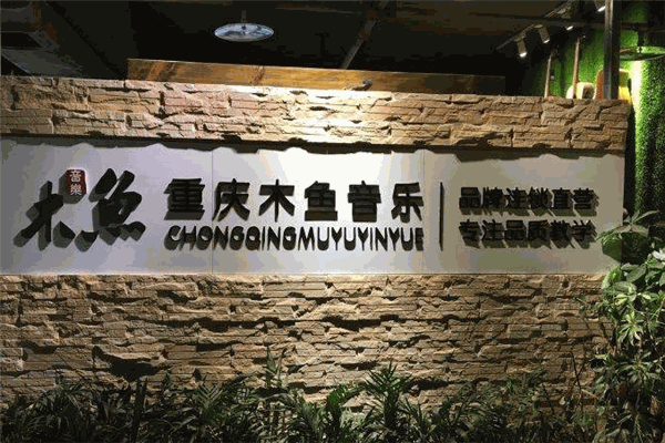 木鱼音乐培训