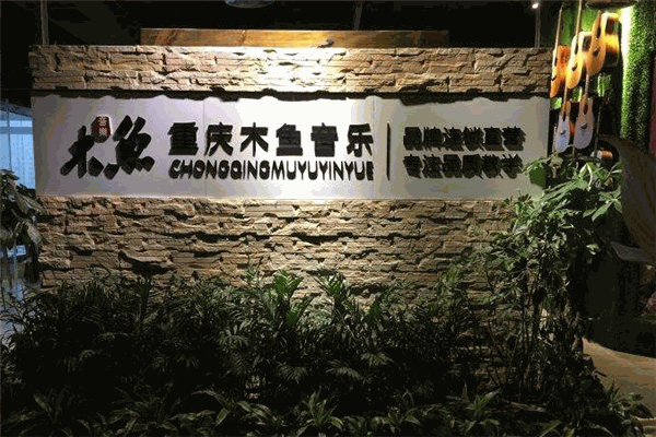 木鱼音乐培训